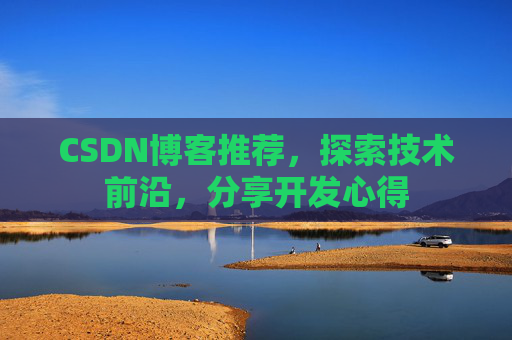 CSDN博客推荐，探索技术前沿，分享开发心得